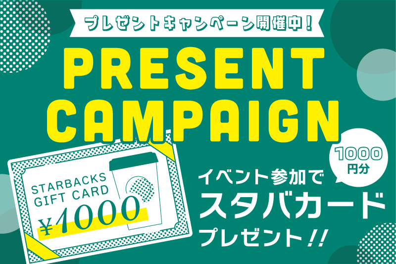 スタバカードプレゼントキャンペーン