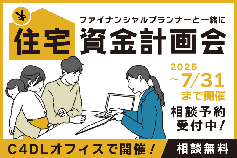 住宅資金計画