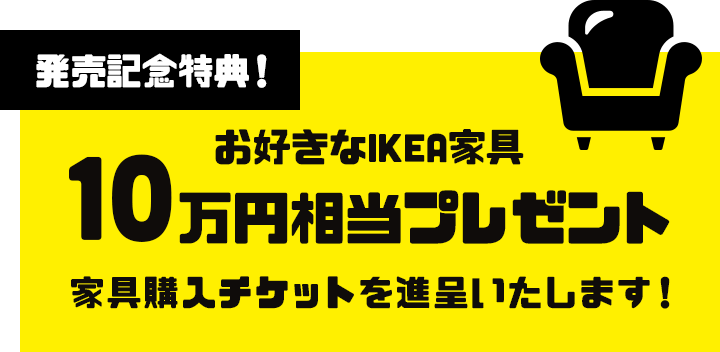 お好きなIKEA家具 10万円相当をプレゼント