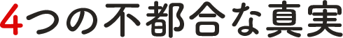 4つの不都合な真実
