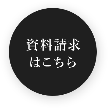 資料請求はこちら
