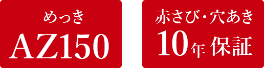 めっきAZ150・赤さび穴あき10年保証