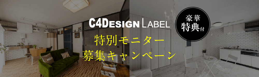 船橋でリフォーム・リノベーションのことならC4デザインレーベル|C4 DESIGN LABEL