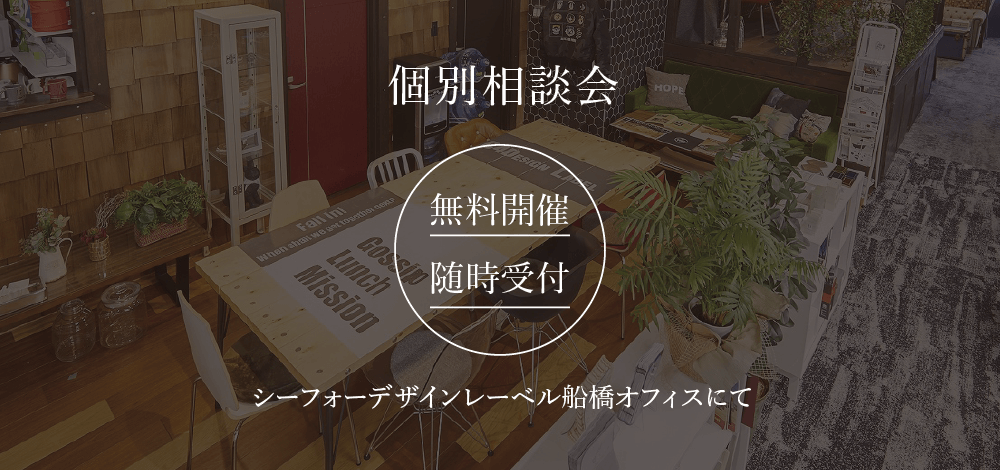 個別相談会無料開催