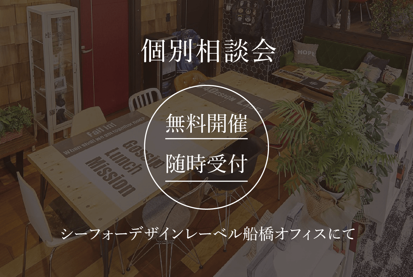 個別相談会無料開催