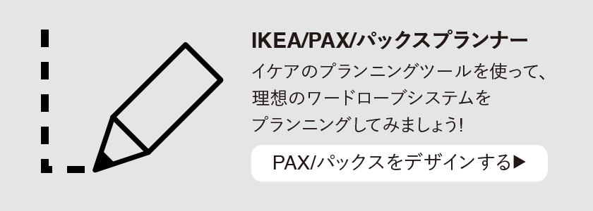 IKEAのPAX/パックスを使った収納術｜船橋でリフォーム・リノベーションのことならC4デザインレーベル