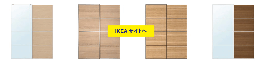 IKEAのPAX/パックスを使った収納術｜船橋でリフォーム・リノベーションのことならC4デザインレーベル