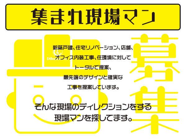 採用情報 千葉で新築戸建の注文住宅 C4 Design Label