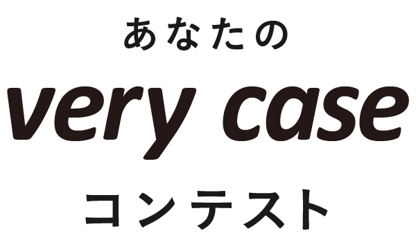 企画住宅verycaseコンテスト
