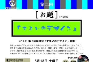第二回 座談会 開催決定! テーマは「すまいのデザイン」!