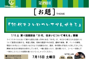 第四回 座談会 お題決定!「30代 すまいについてかんがえる」