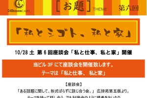 第6回 座談会 開催!