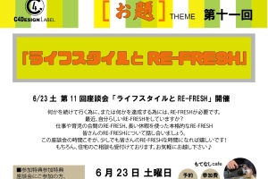第11回 座談会 テーマ決定!!