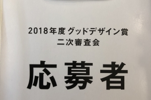 2018年度グッドデザイン賞 二次審査へ出品してきました!