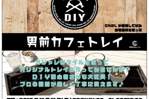 DIY体験イベント開催!!