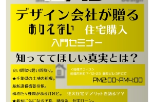 ありえない住宅購入入門セミナー
