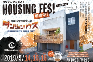 第3回ハウジングフェス開催決定!!