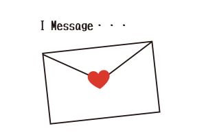 相手に伝わるアイメッセージ