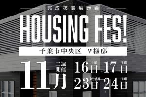 第4回 ハウジングフェス開催決定!