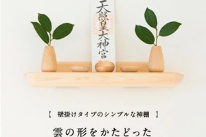 暮らしにフィットする、神棚・お札立て