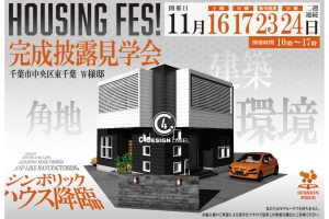 第4回 東千葉 W様邸 ハウジングフェス開催!