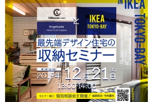 IKEA tokyo-Bayにて収納セミナー開催決定!