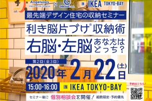 IKEA 第2回収納セミナー『利き脳片付け®︎収納術』開催!