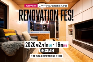 【千葉市稲毛区】リノベーションフェス開催決定!!
