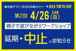 IKEA 第3回収納セミナー 延期→中止のお知らせ