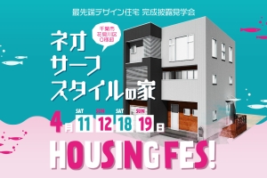 ネオサーフスタイルの家@千葉市若葉区 ハウジングフェス開催!