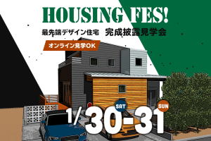 ハウジングフェスのお知らせ
