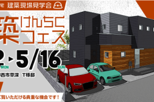 建築フェス始まりました~!! 印西市T様邸