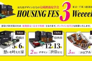 3週連続!!ハウジングフェス!!