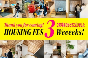 3週連続の完成披露見学会が無事終了しました!