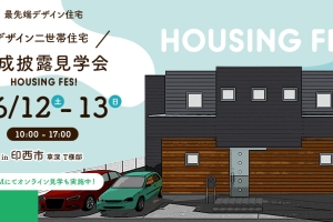 印西市草深『デザイン二世帯住宅』完成披露見学会!