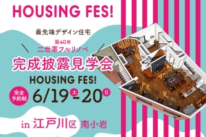 江戸川区南小岩『二世帯フルリノベ』完成披露見学会!