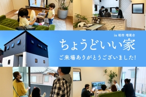 柏市「ちょうどいい家」のハウジングフェスにご来場いただきありがとうございました!