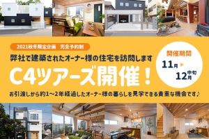 オーナー様の住宅を訪問★C4ツアーズ開催!