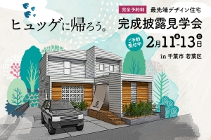 【予約制】千葉市若葉区「ヒュッゲに帰ろう」完成披露見学会!