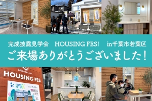 「ヒュッゲに帰ろう」in千葉市若葉区 ご来場ありがとうございました!