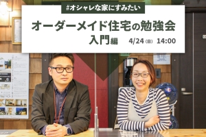 4月24日(日)『オーダーメイド住宅の勉強会<入門編>』開催!