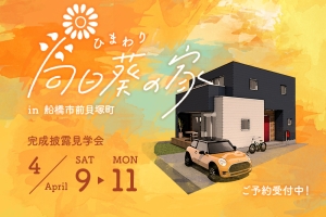 【予約制】船橋市前貝塚町「向日葵の家」完成披露見学会！