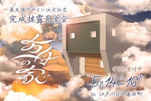 【予約制】江戸川区宇喜田町「方舟の家」完成披露見学会!