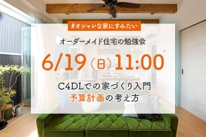 <終了>6/19 C4DL的家づくり入門&予算計画 オーダーメイド住宅の勉強会