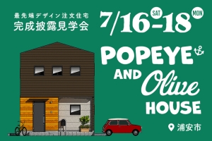 【予約制】浦安市海楽「ポパイ＆オリーブの家」完成披露見学会！