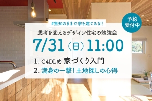 <終了>7/31「満身の一撃!土地探しの心得」思考を変えるデザイン住宅の勉強会