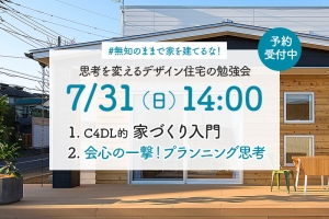 <終了>7/31「会心の一撃!プランニング思考」思考を変えるデザイン住宅の勉強会