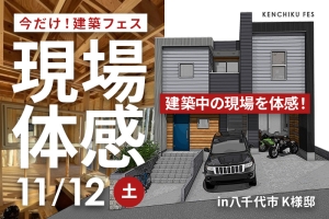 【受付終了】11/12 建築フェスin八千代市K様邸を開催！