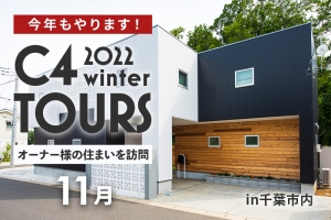 【受付終了】オーナー様の住宅を訪問★C4ツアーズ2022開催!