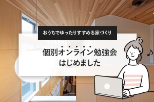個別オンライン勉強会 はじめました!